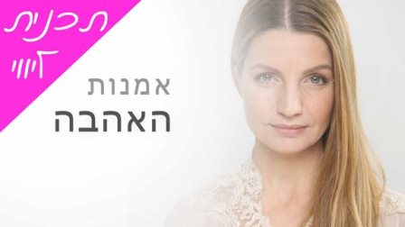 תכנית ליווי אמנות האהבה